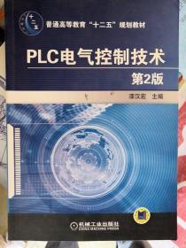 普通高等教育“十二五”规划教材：PLC电气控制技术（第2版）