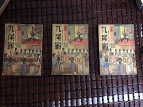 九尾龟 绣像古本通俗小说 二三四册3本合售   曾被胡适称之为“嫖-界指南”