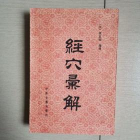 经穴汇解（全一册）〈1982年北京初版发行〉