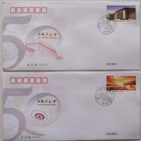人民大会堂 2009-15 首日封 一套二枚 首日封 中国邮政集邮