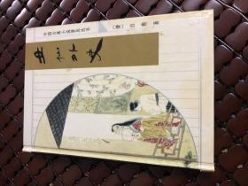 女仙外史 一版一印