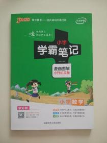 2018版 绿卡图书 学霸笔记漫画图解：小学数学（小升初必备 通用版 大字版 全彩版）