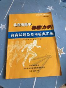 北京市高中物理（力学）竞赛试题及参考答案汇编 （第一七届-二十六届）书中少许字迹划线