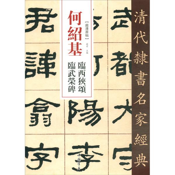 何绍基临西狭颂临武荣碑/清代隶书名家经典