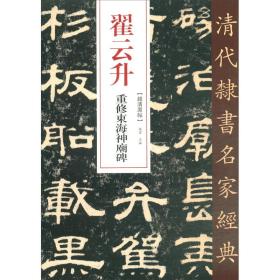 翟云升重修东海神庙碑 8开超清原帖清代隶书名家经典碑帖书法字帖毛笔书法拓本原拓8开中国书店高清版字贴碑贴临摹稿简体译文图书