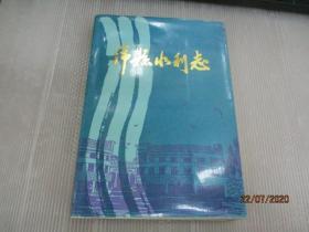 沛县水利志  1911-1985