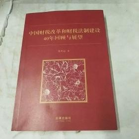 中国财税改革和财税法制建设40年回顾和展望