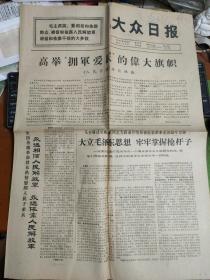 大众日报1967年8月4日