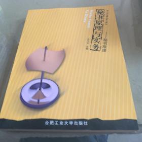 现代文秘精品系列教材·秘书原理与实务：秘书原理