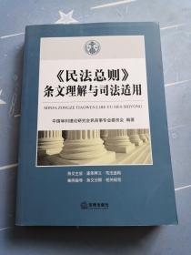 《民法总则》条文理解与司法适用