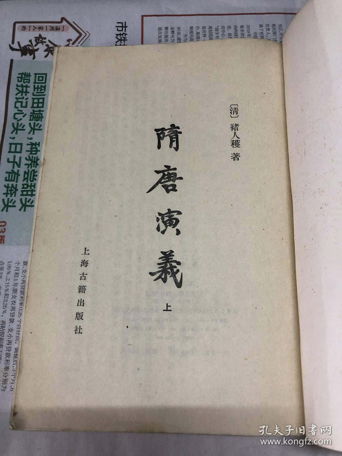 隋唐演义  全二册