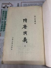 隋唐演义  全二册