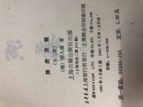 隋唐演义  全二册