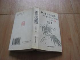 中华诗词曲今古声韵简编