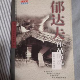 郁达夫作品精选