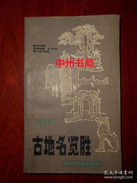 古地名览胜（1983年一版一印 外封边角处有小口子粘有胶带 底封有书店印章 内页自然旧无勾划）