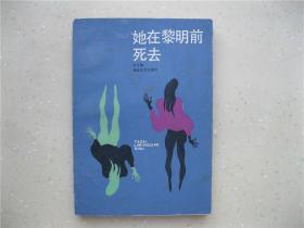 她在黎明前死去------包邮挂刷！！！