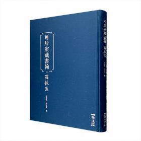 《可居室藏书翰·罗振玉》，著名文献学家王贵忱主编，收录考古大家罗振玉的信札、题跋、书作和书稿，展现了罗振玉的文学造诣和深厚学养。16开布面精装，全彩印刷。