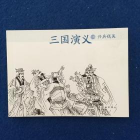 连环画 三国演义18兴兵伐吴