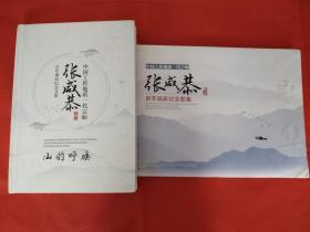 中国工程地质一代宗师 张咸恭先生百年诞辰纪念文集（山的呼唤）+纪念影集（2册合售）