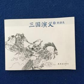 连环画 三国演义8斩颜良