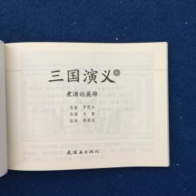 连环画 三国演义6煮酒论英雄