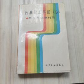 石油化工手册