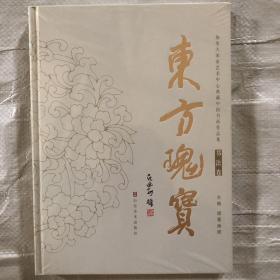 东方瑰宝 加拿大国家艺术中心典藏中国书画作品集 书法卷