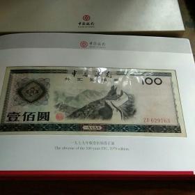 中国银行外汇兑换券收藏纪念（原套盒装，全套9枚全，品好，100元和50元有两种版本，分别为79版和89版）
