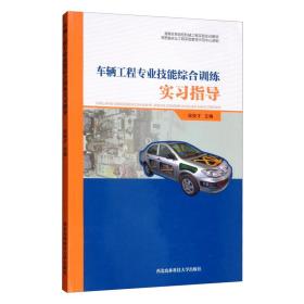 【正版】车辆工程专业技能综合训练实习指导