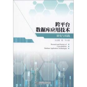 跨平台数据库应用技术研究与实践