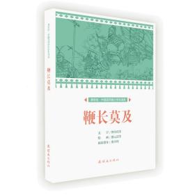 鞭长莫及/中国连环画小学生读库(课本绘)