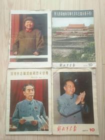 解放军画报（1972年3期，1976年10期，1977年第1、10期 ）【4册合售 如图】