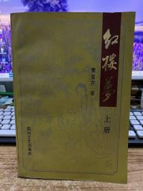 红楼梦上 四川文艺