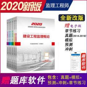 正版2020全国注册监理工程师考试教材-土木建筑工程建设工程进度控制+质量+投资+案例分析+合同管理+概论(共6本)