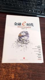 金融e时代：数字化时代的金融变局