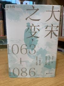 大宋之变：1063—1086钤印本➕赠藏书票一套