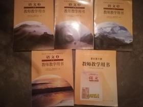 普通高中课程标准实验教科书《语文 教师用书》2.3.4.5＋第六册