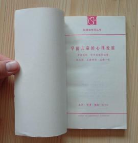 科学与生活丛书 学前儿童的心理发展 1986年10月1版北京第1次印刷 外观平整 具体品相见描述 净重0.123公斤 内页干净整齐无写画