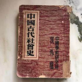民国37年初版:《中国古代社会史》