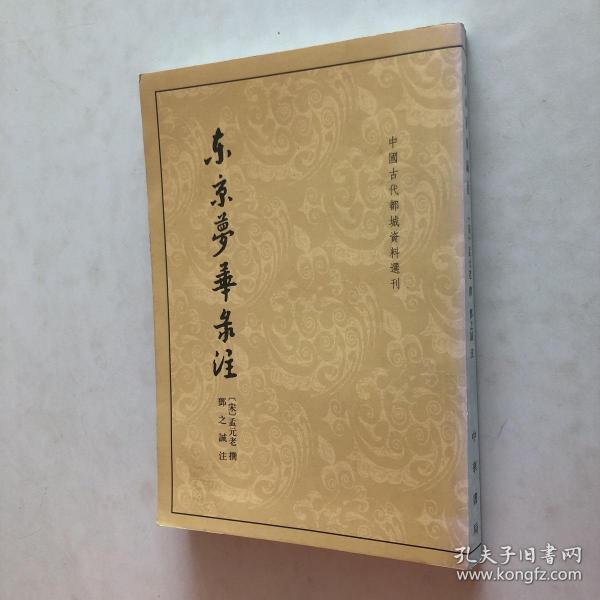 东京梦华录注：中国古代都城资料选刊