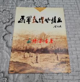 马军敦煌风情画