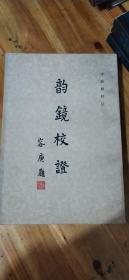 韻鏡校證（6柜）