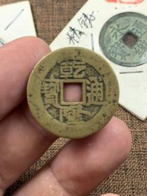 乾隆通宝中样，包老包真