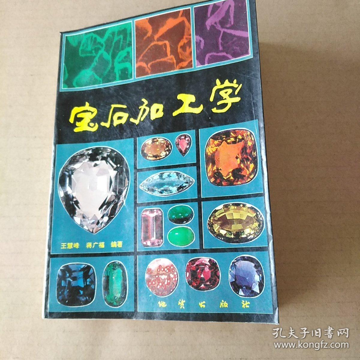 宝石加工学