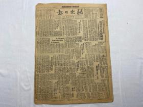 1948年10月29日《关东日报》 第449期一份