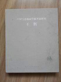 《中国写意油画学派名家研究》 王辉 （带赠送签名、手写信、）