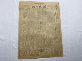 1948年10月30日《关东日报》 第450期一份