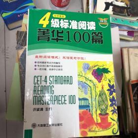 4级标准阅读菁华100篇