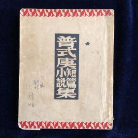 普式庚短篇小说集（小说）